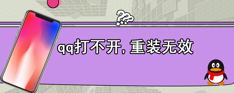 qq打不开,重装无效