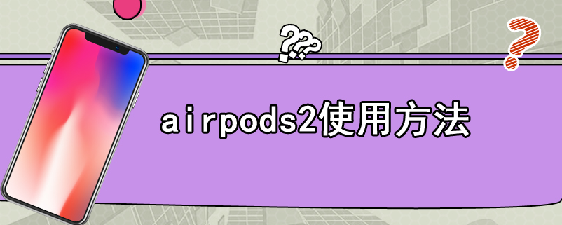 airpods2使用方法