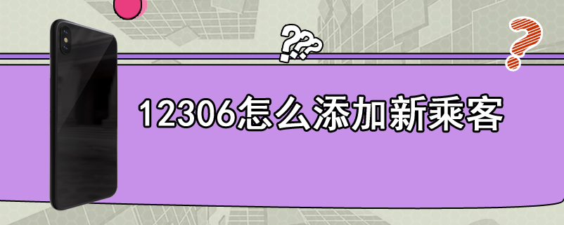 12306怎么添加新乘客