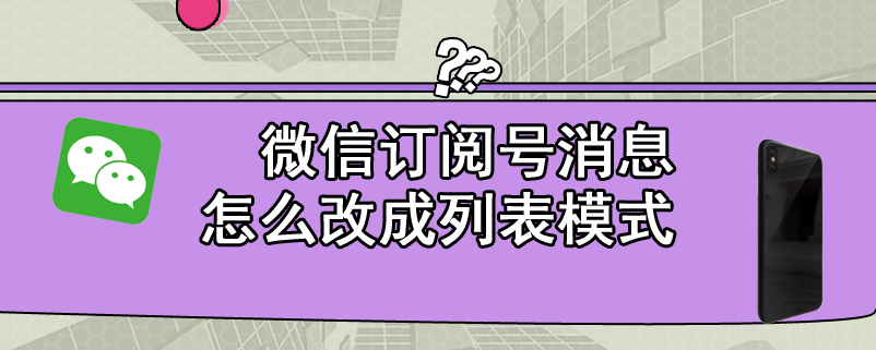 微信订阅号消息怎么改成列表模式