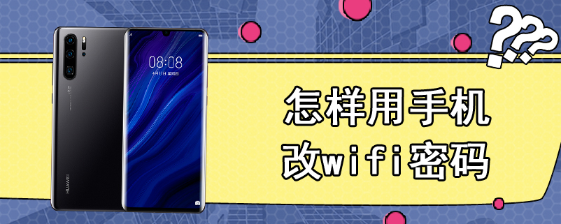 怎样用手机改wifi密码