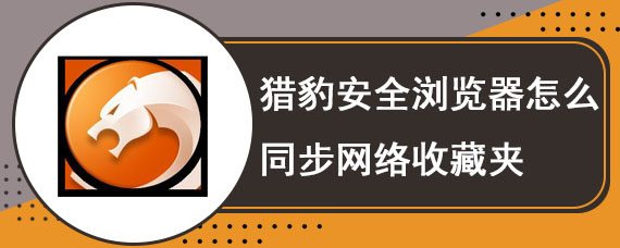 猎豹安全浏览器怎么同步网络收藏夹