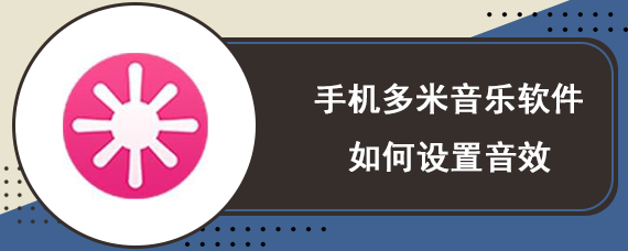 手机多米音乐软件如何设置音效 设置音效的方法