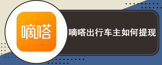 嘀嗒出行车主如何提现 嘀嗒出行什么时候提现