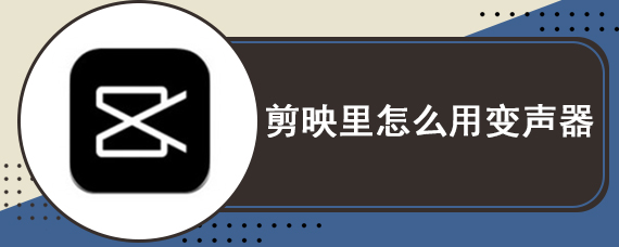 剪映里怎么用变声器