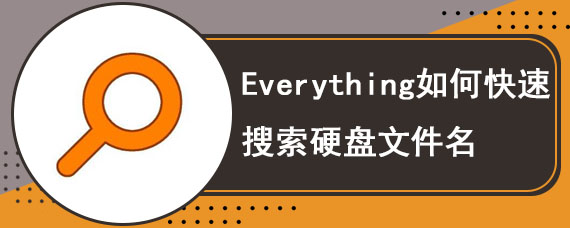 Everything如何快速搜索硬盘文件名