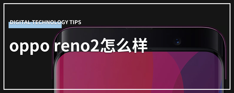 oppo reno2怎么样