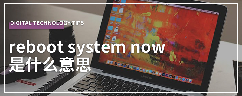 reboot system now是什么意思
