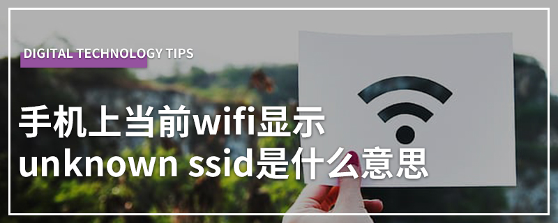 手机上当前wifi显示unknown ssid是什么意思