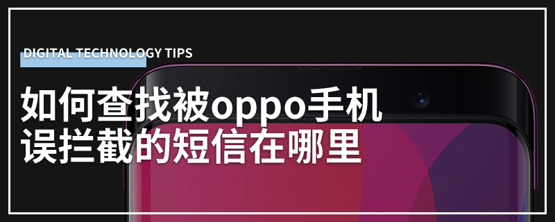 如何查找被oppo手机误拦截的短信在哪里