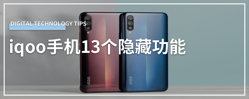 iqoo手机13个隐藏功能