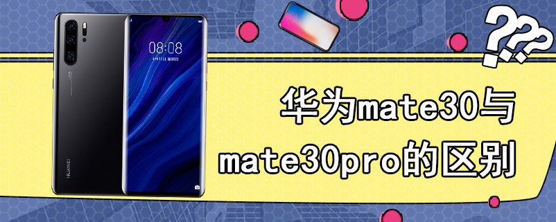 华为mate30与mate30pro的区别