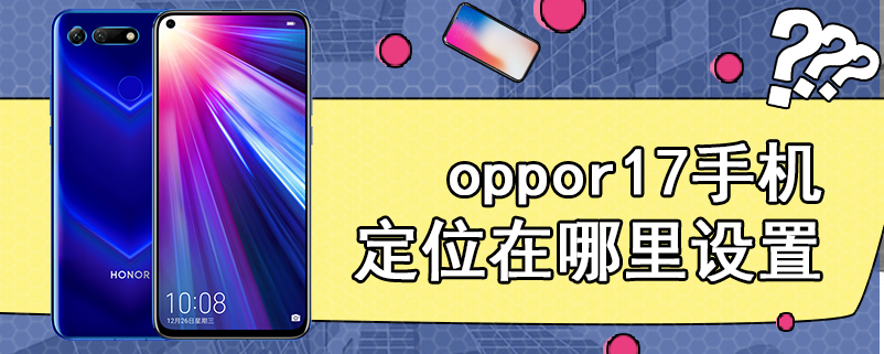 oppor17手机定位在哪里设置