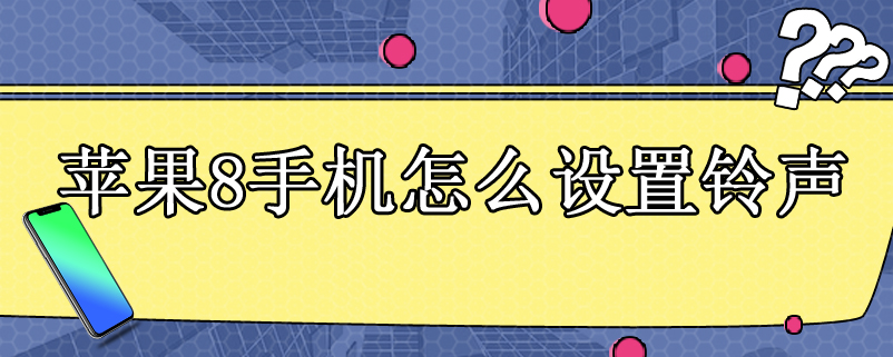 苹果8手机怎么设置铃声