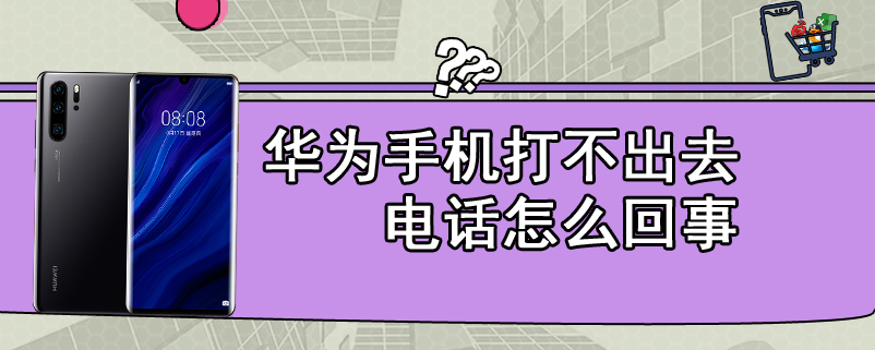 华为手机打不出去电话怎么回事