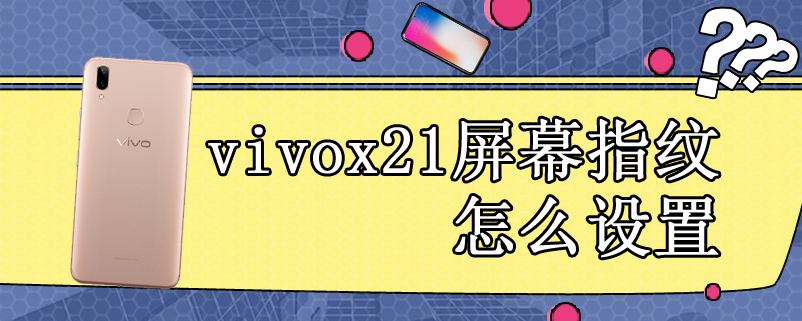 vivox21屏幕指纹怎么设置