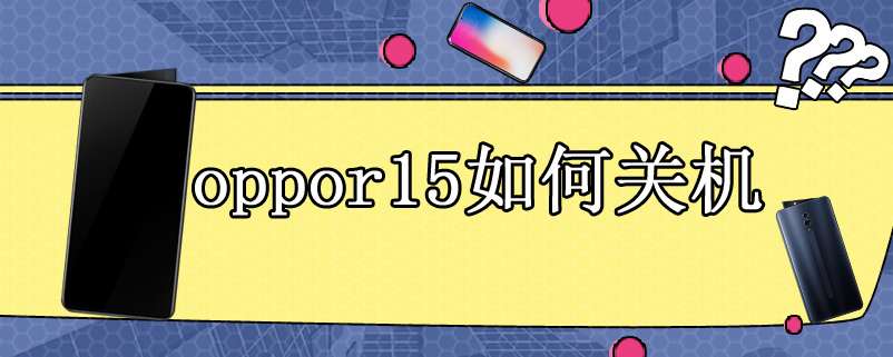 oppor15如何关机