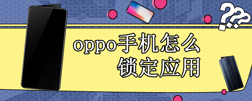 oppo手机怎么锁定应用