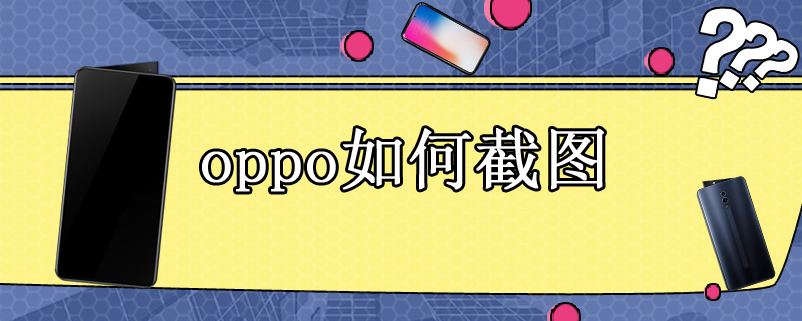 oppo如何截图
