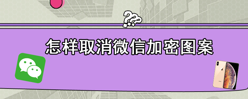 怎样取消微信加密图案