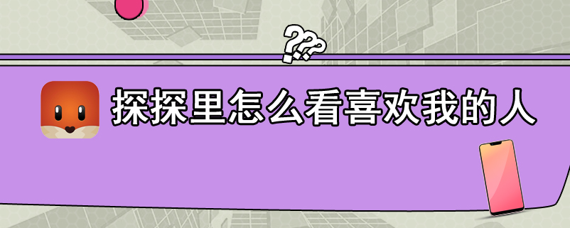 探探里怎么看喜欢我的人