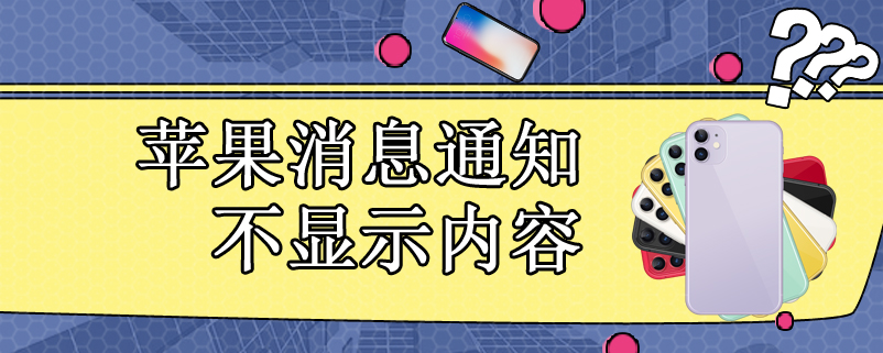 苹果消息通知不显示内容