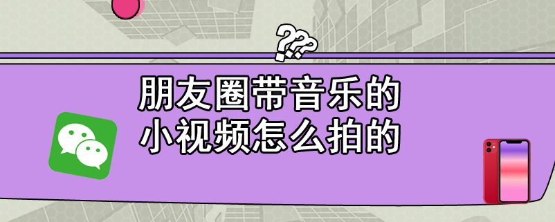 朋友圈带音乐的小视频怎么拍的