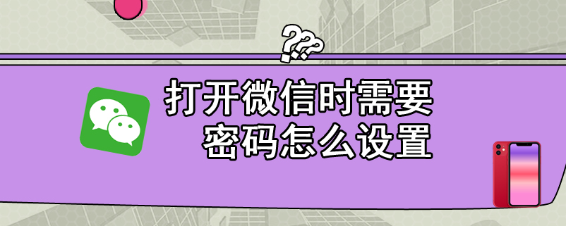 打开微信时需要密码怎么设置
