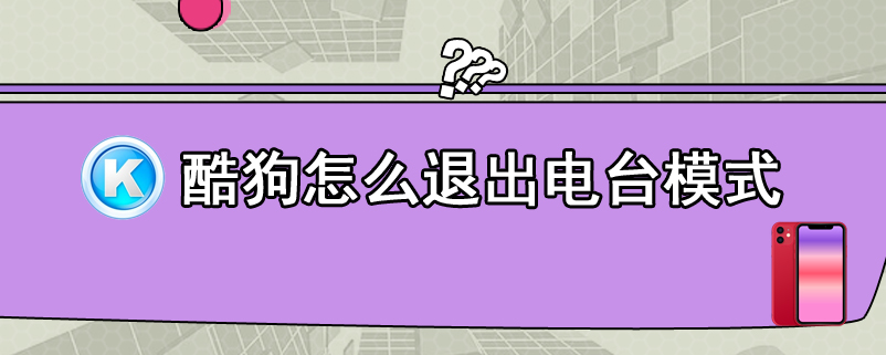 酷狗怎么退出电台模式