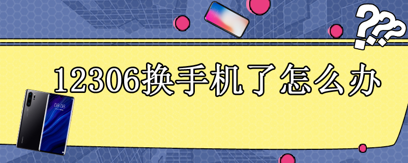 12306换手机了怎么办