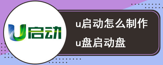 u启动怎么制作u盘启动盘