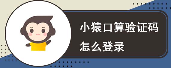 小猿口算验证码怎么登录 手机验证码登录方法