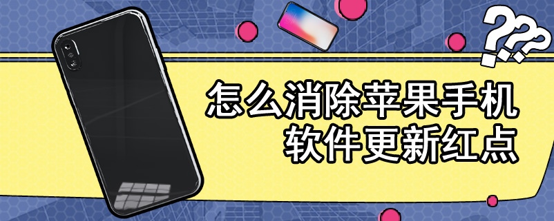 怎么消除苹果手机软件更新红点