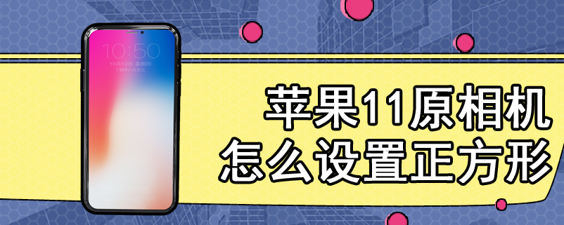 苹果11原相机怎么设置正方形