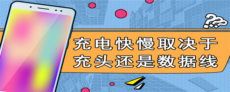 充电快慢取决于充头还是数据线