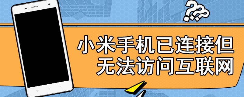 小米手机已连接但无法访问互联网