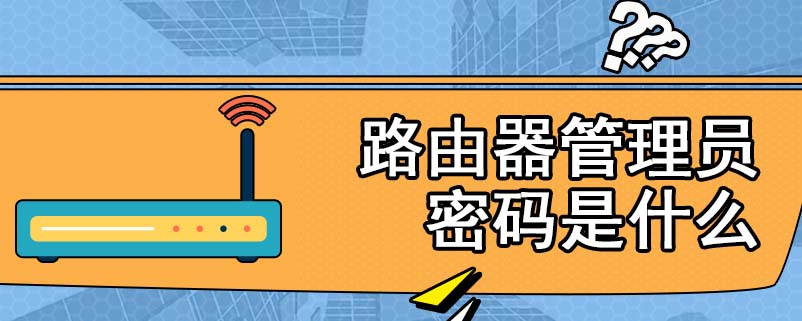 路由器管理员密码是什么