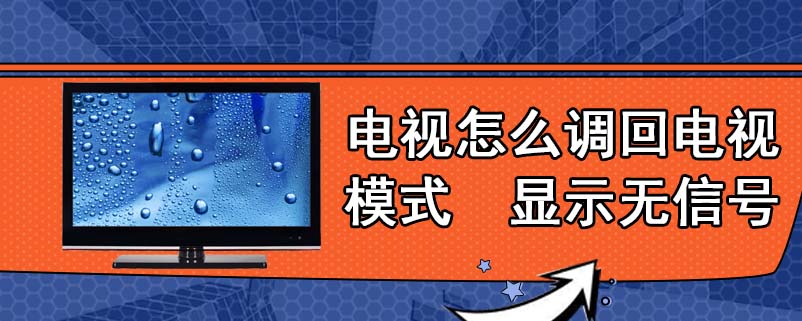 电视怎么调回电视模式 显示无信号