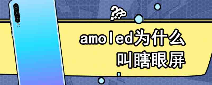 amoled为什么叫瞎眼屏