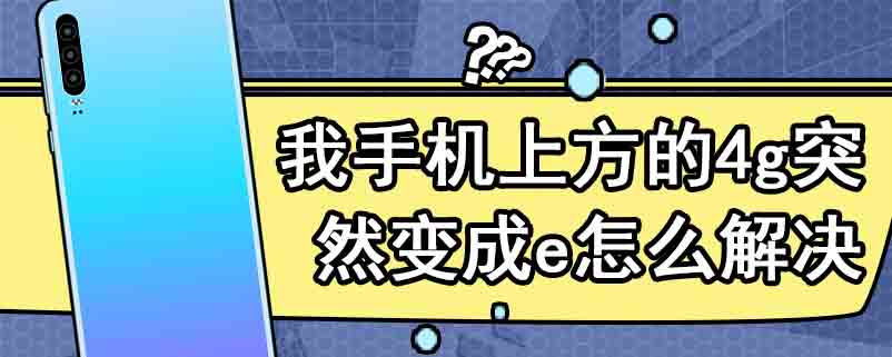 我手机上方的4g突然变成e怎么解决
