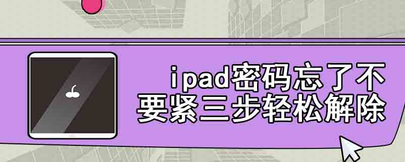 ipad密码忘了不要紧三步轻松解除