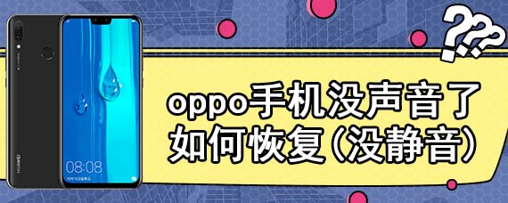 oppo手机没声音了如何恢复(没静音)