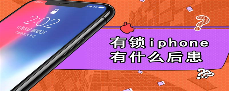 有锁iphone有什么后患