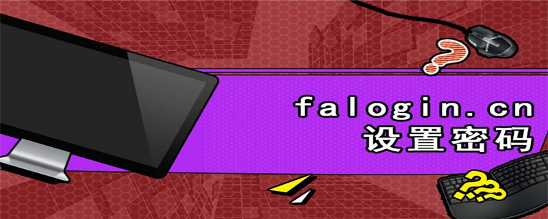 falogin.cn设置密码