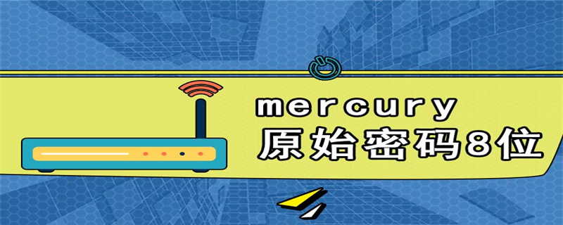 mercury原始密码8位