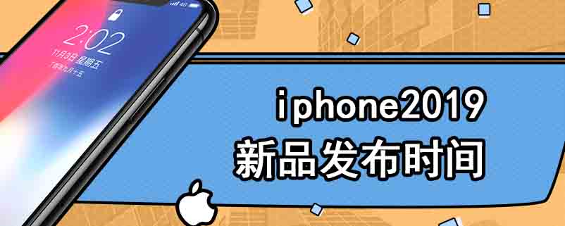 iphone2019新品发布时间