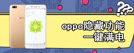 oppo隐藏功能一键满电