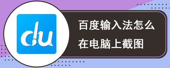 百度输入法怎么在电脑上截图 百度输入法截图功能使用教程