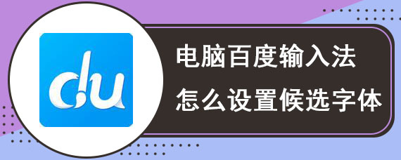 电脑百度输入法怎么设置候选字体