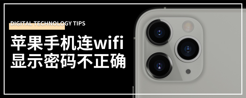 苹果手机连wifi显示密码不正确